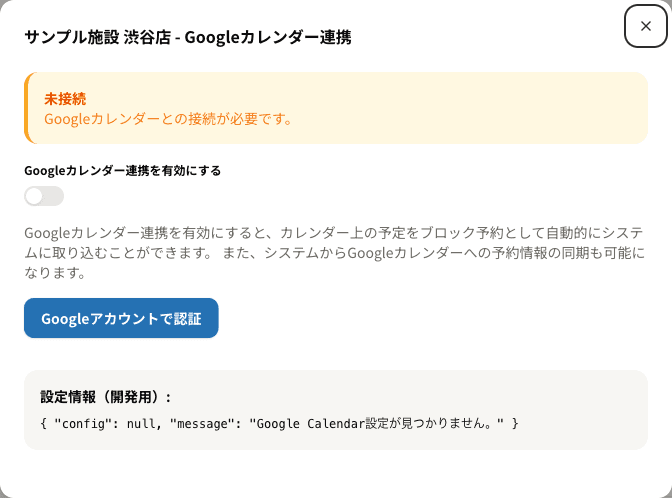 施設のGoogleカレンダー連携モーダル(未接続の状態)